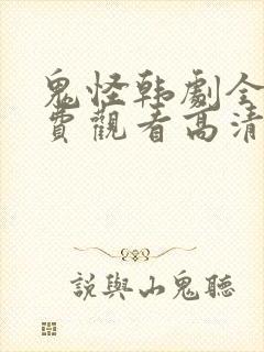 鬼怪韩剧全集免费观看高清