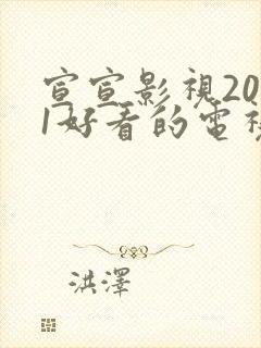 宣宣影视2021好看的电视剧