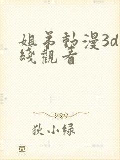 姐弟动漫3d在线观看