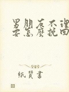 男朋友不理我了要怎么挽回