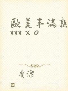 欧美丰满熟妇xxxxⅹo