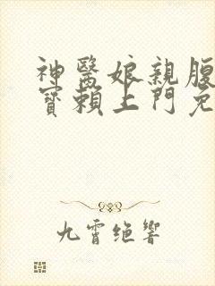 神医娘亲腹黑萌宝赖上门免费阅读