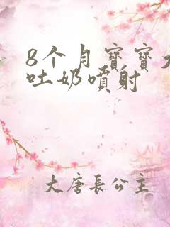 8个月宝宝大口吐奶喷射