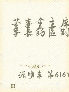 董事会主席和董事长的区别