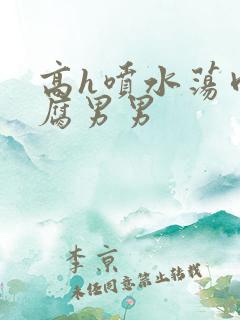 高h喷水荡肉爽腐男男