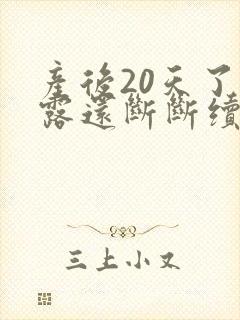 产后20天了恶露还断断续续有血
