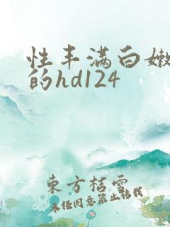 性丰满白嫩白嫩的hd124