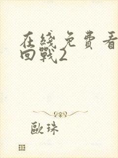 在线免费看咒术回战2