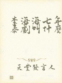 李海海七年之爱泰剧叫什么