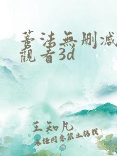 蒂法无删减在线观看3d