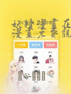 妖精漫画在线看漫画免费观看下拉