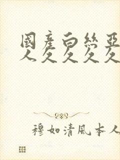 国产白丝亚洲女人久久久久久久