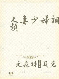 人妻少妇调教视频