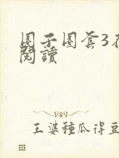 圈子圈套3在线阅读