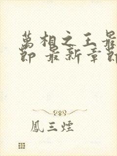 万相之王最新章节 最新章节 无弹窗