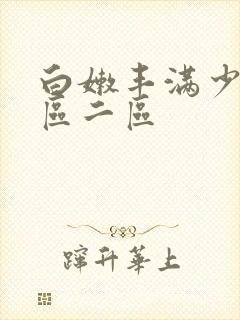 白嫩丰满少妇一区二区