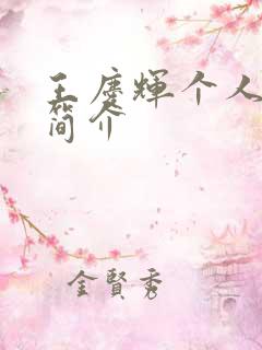 王庆辉个人资料简介