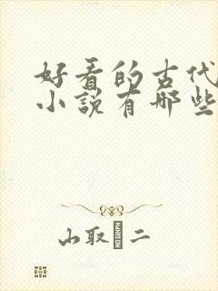 好看的古代言情小说有哪些