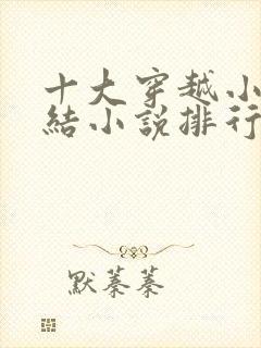 十大穿越小说完结小说排行榜完本