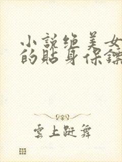 小说绝美女总裁的贴身保镖