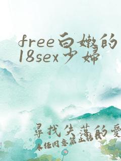 free白嫩的18sex少妇