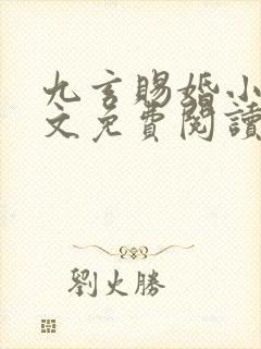 九玄赐婚小说全文免费阅读