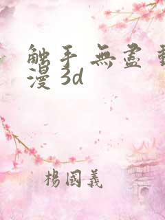 触手 无尽 动漫 3d