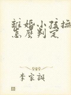 离婚小孩抚养权怎么判定