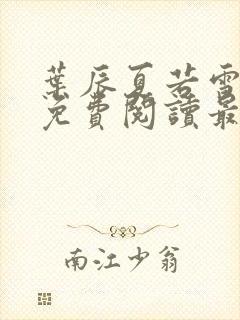 叶辰夏若雪小说免费阅读最新章节无弹窗