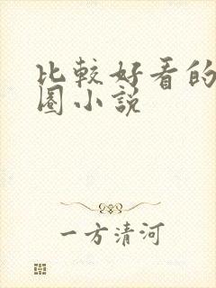 比较好看的娱乐圈小说