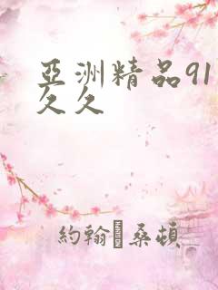 亚洲精品91久久久