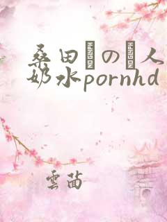 桑田みのり人妻奶水pornhd