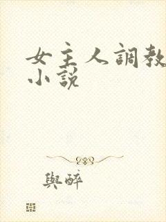 女主人调教女奴小说