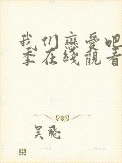 我们恋爱吧第一季在线观看免费综艺