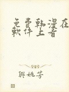 免费韩漫在哪个软件上看