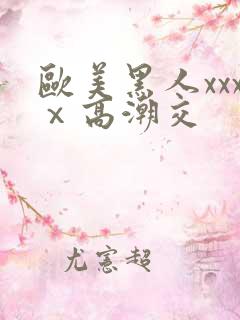 欧美黑人xxxⅹ高潮交