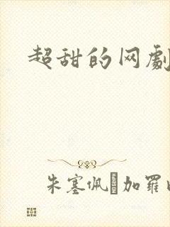 超甜的网剧推荐