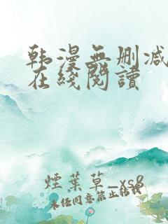 韩漫无删减免费在线阅读