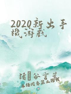 2020新出手机游戏