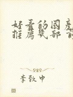 好看的国产电影推荐几部 前十名