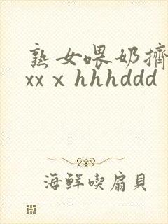 熟女喂奶挤奶水xxⅹhhhddd