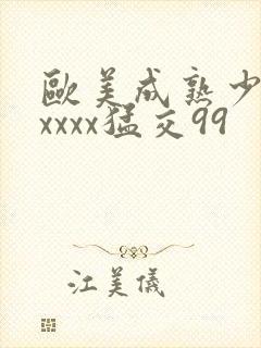 欧美成熟少妇xxxxx猛交99