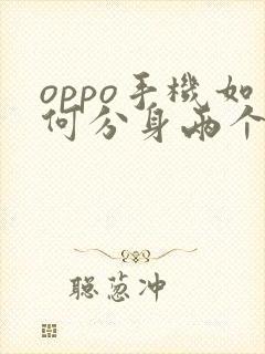 oppo手机如何分身两个微信