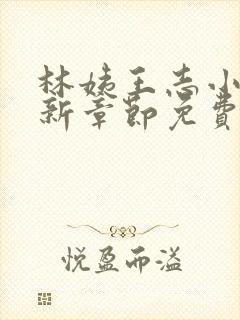 林姨王志小说最新章节免费阅读