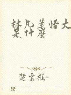 林凡叶惜大结局是什么