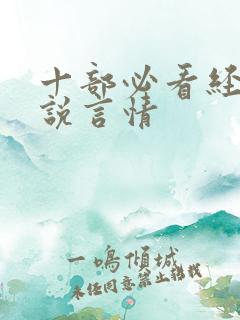 十部必看经典小说言情