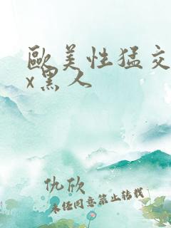 欧美性猛交╳xx黑人