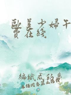 欧美少妇午夜免费在线