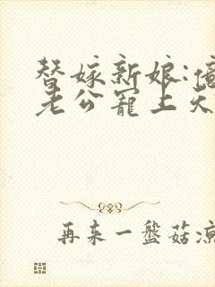 替嫁新娘:亿万老公宠上天