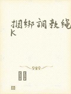 捆绑调教绳奴vk